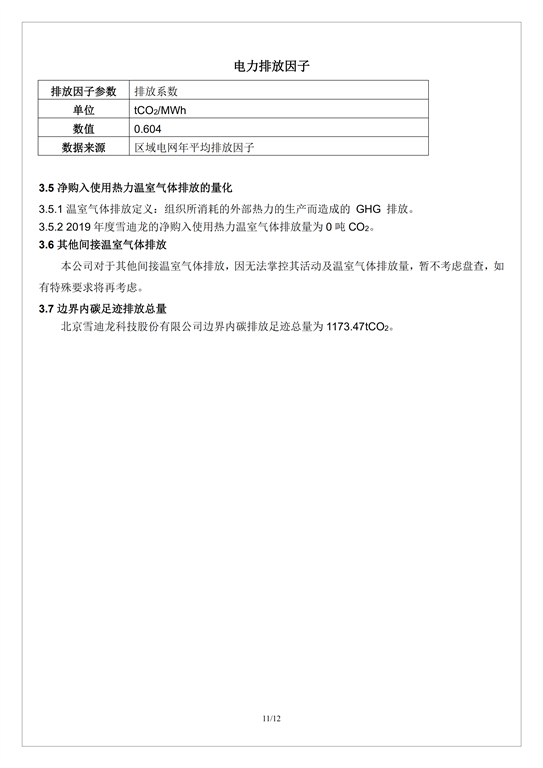 碳足迹报告书pas2050-雪迪龙_10.png