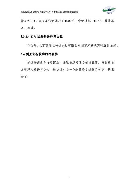 北京市碳排放核查报告2019-雪迪龙_Page30.jpg